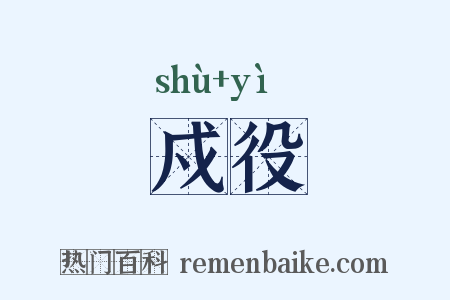 戍役是什么意思的图片